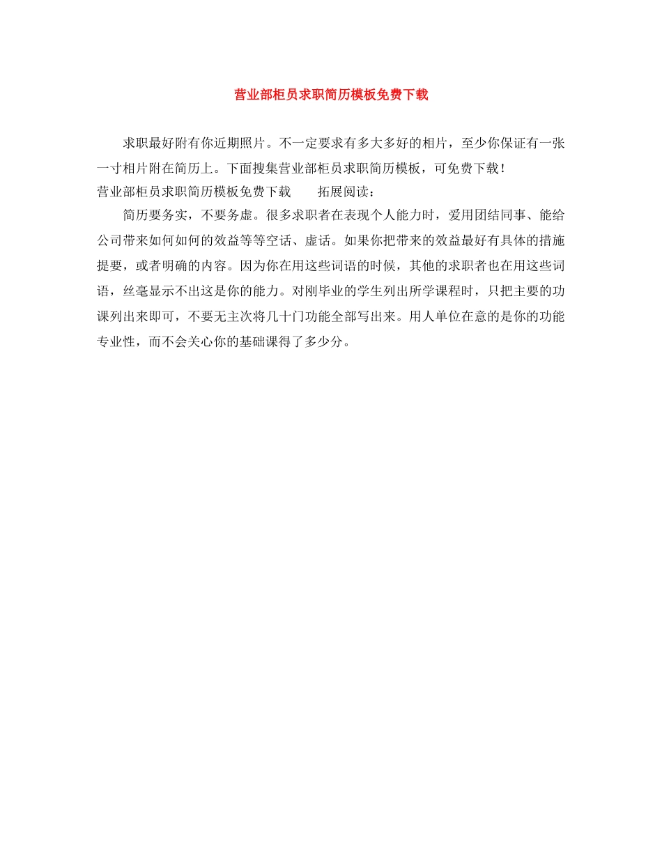 营业部柜员求职简历模板免费下载 _第1页