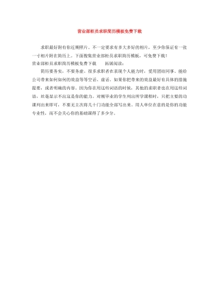 营业部柜员求职简历模板免费下载 