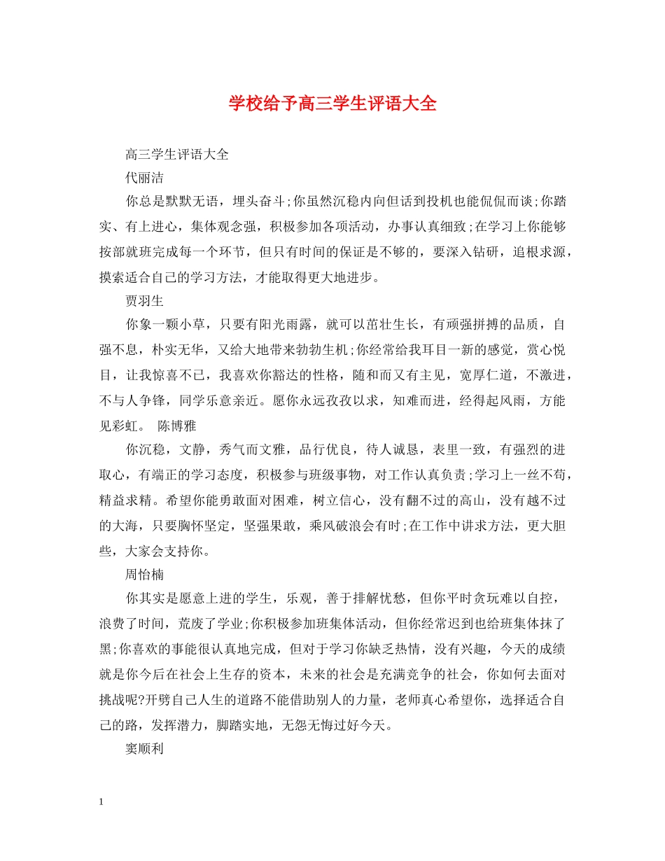 学校给予高三学生评语大全 _第1页