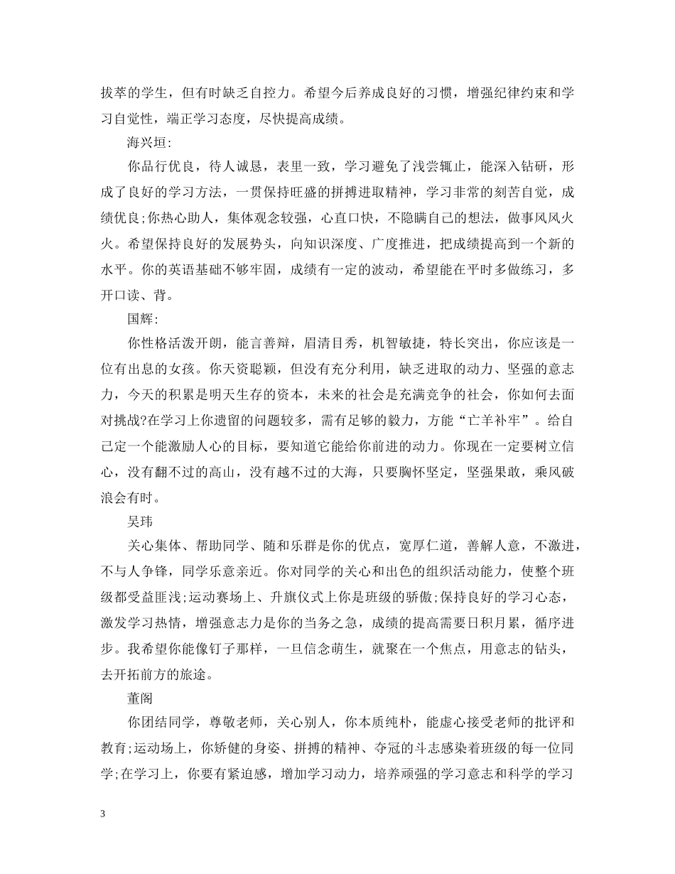 学校给予高三学生评语大全 _第3页