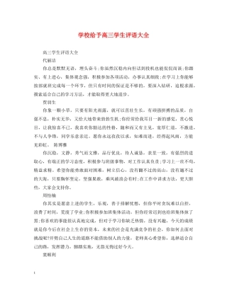 学校给予高三学生评语大全 