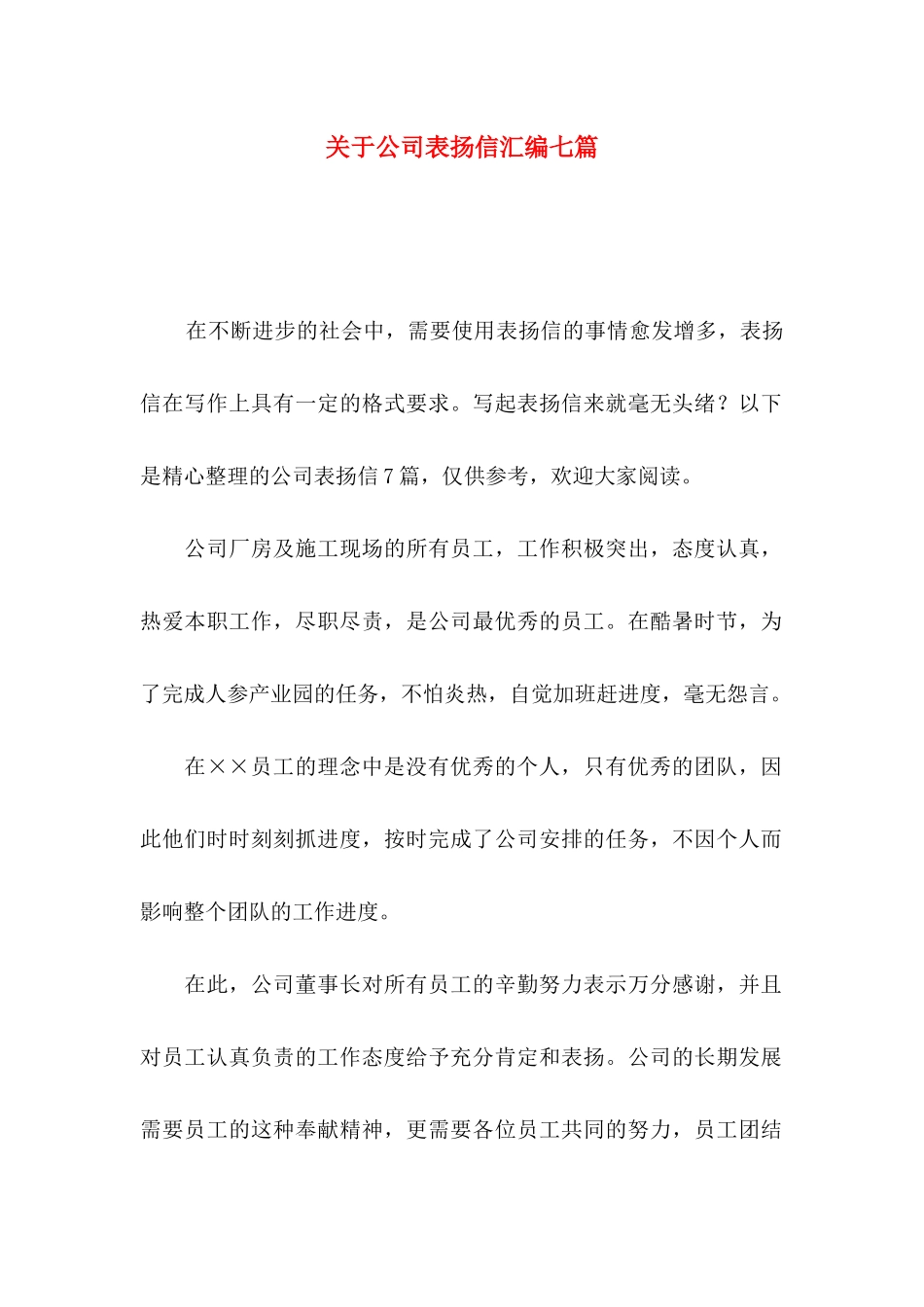 公司表扬信汇编七篇_第1页