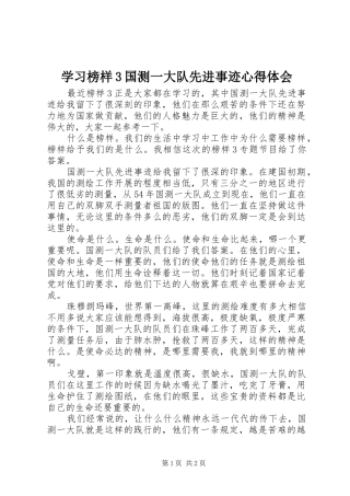学习榜样3国测一大队先进事迹体会心得