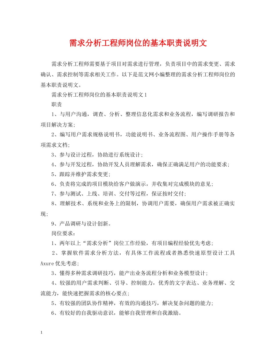 需求分析工程师岗位的基本职责说明文 _第1页