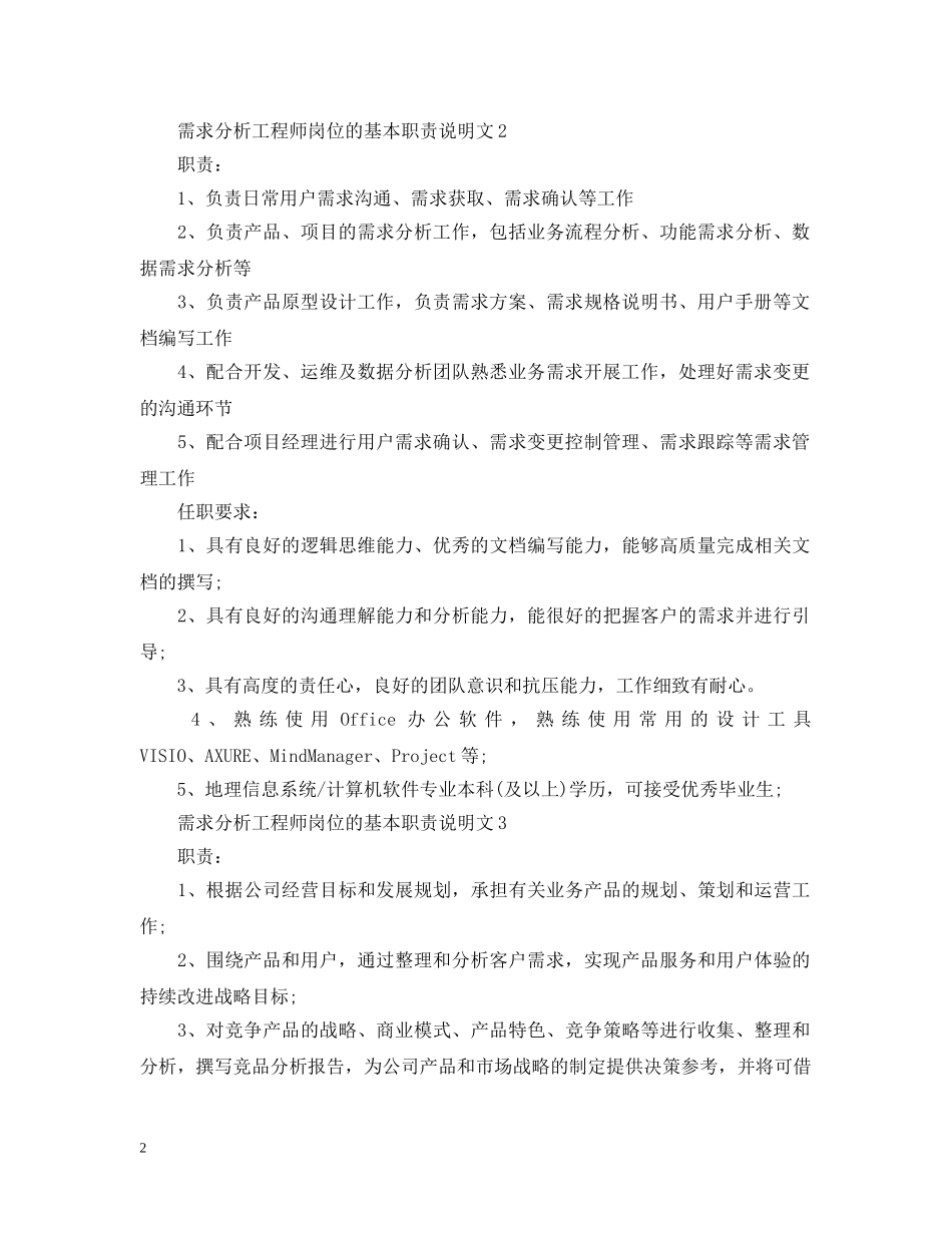 需求分析工程师岗位的基本职责说明文 _第2页