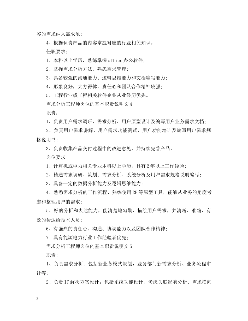 需求分析工程师岗位的基本职责说明文 _第3页