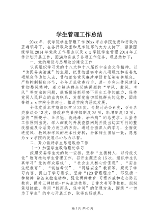 学生管理工作总结 