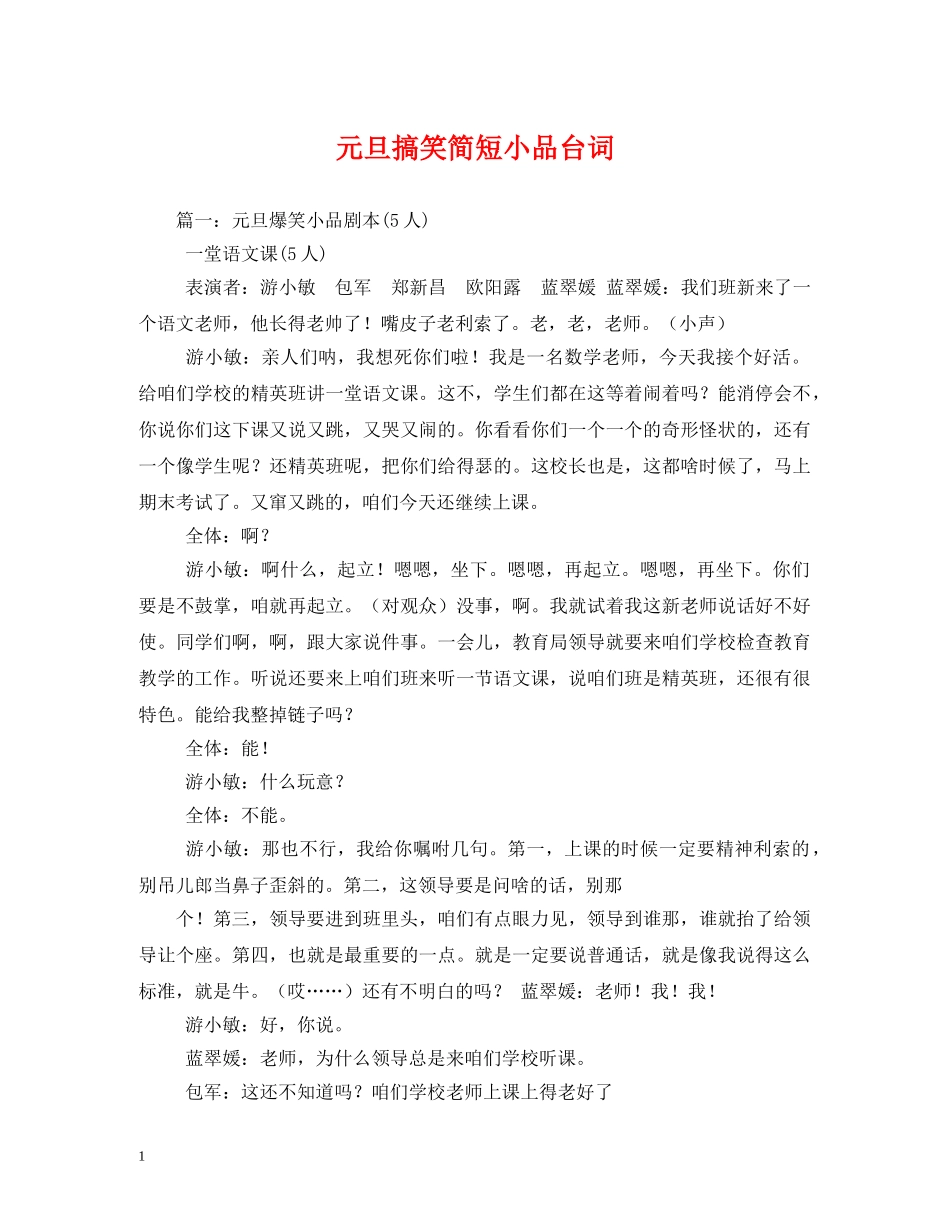 元旦搞笑简短小品台词_第1页