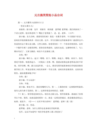 元旦搞笑简短小品台词