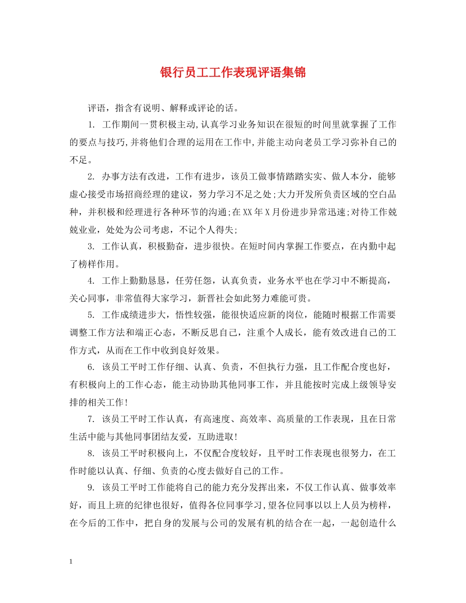 银行员工工作表现评语集锦 _第1页