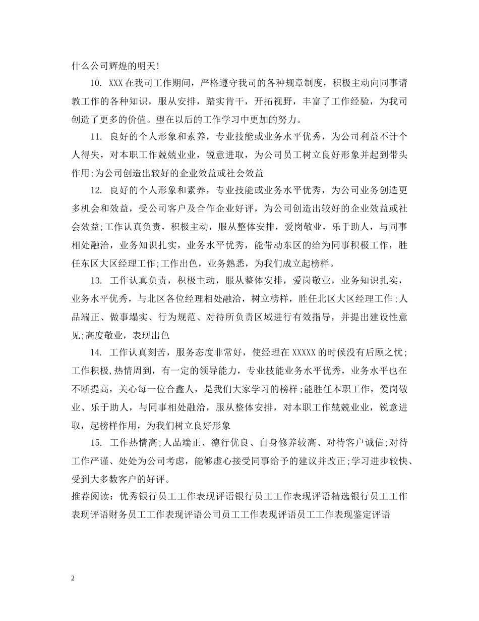 银行员工工作表现评语集锦 _第2页
