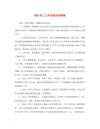 银行员工工作表现评语集锦 