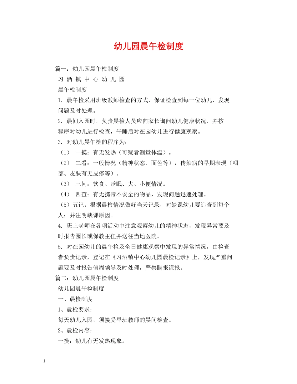 幼儿园晨午检制度 _第1页