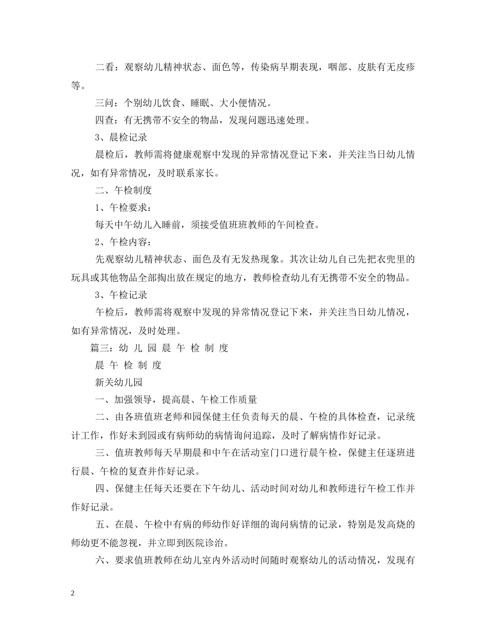 幼儿园晨午检制度 _第2页