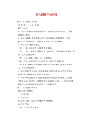 幼儿园晨午检制度 