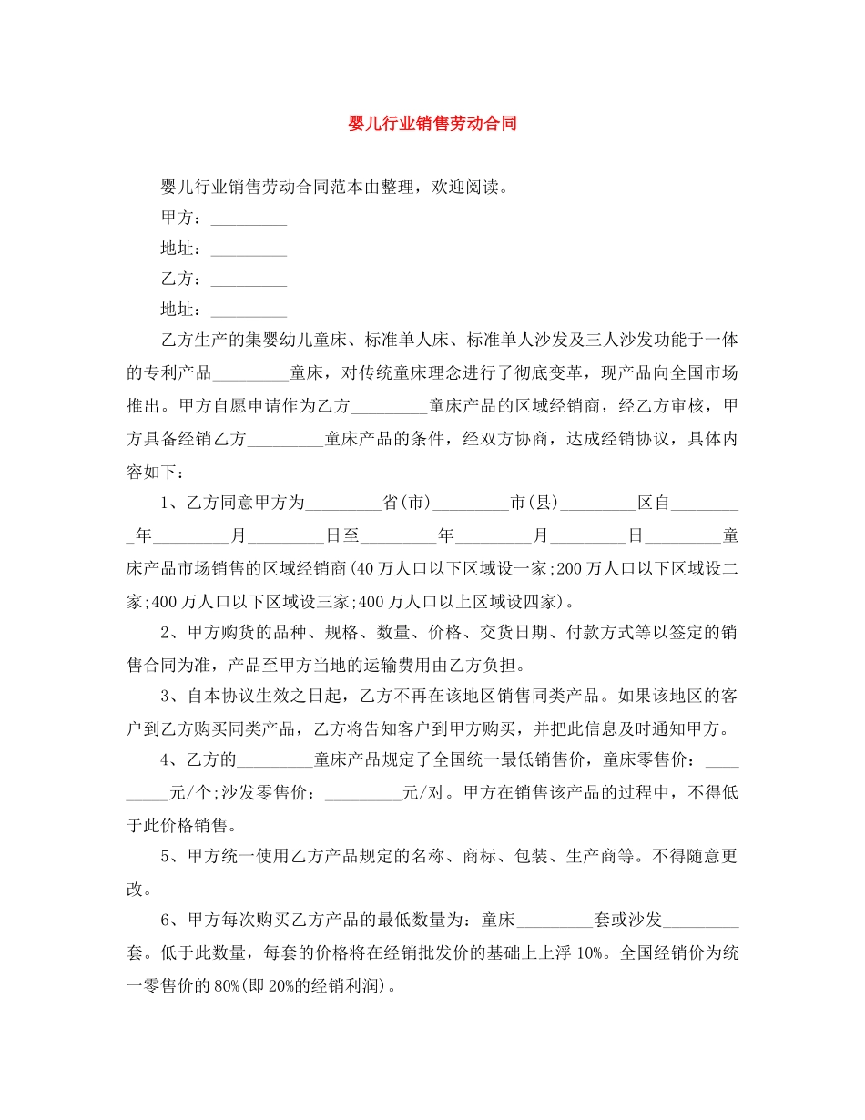 婴儿行业销售劳动合同 _第1页