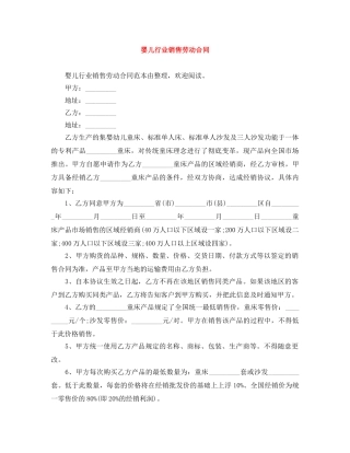 婴儿行业销售劳动合同 