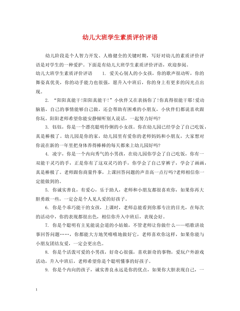 幼儿大班学生素质评价评语 _第1页