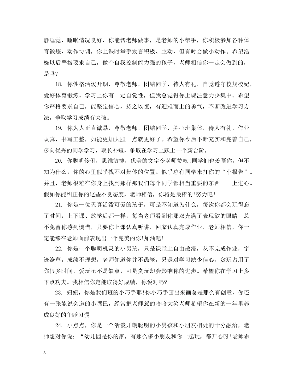 幼儿大班学生素质评价评语 _第3页