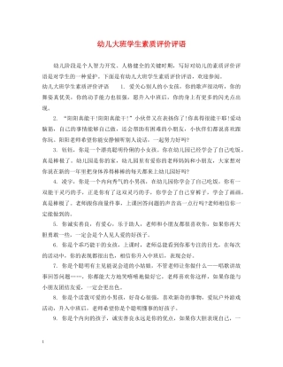 幼儿大班学生素质评价评语 