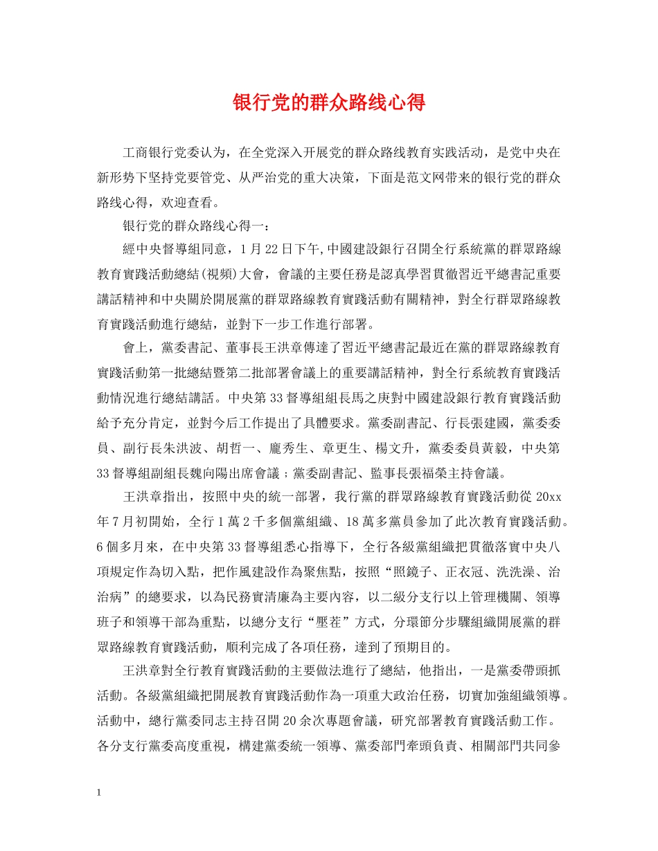 银行党的群众路线心得 _第1页