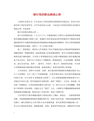 银行党的群众路线心得 