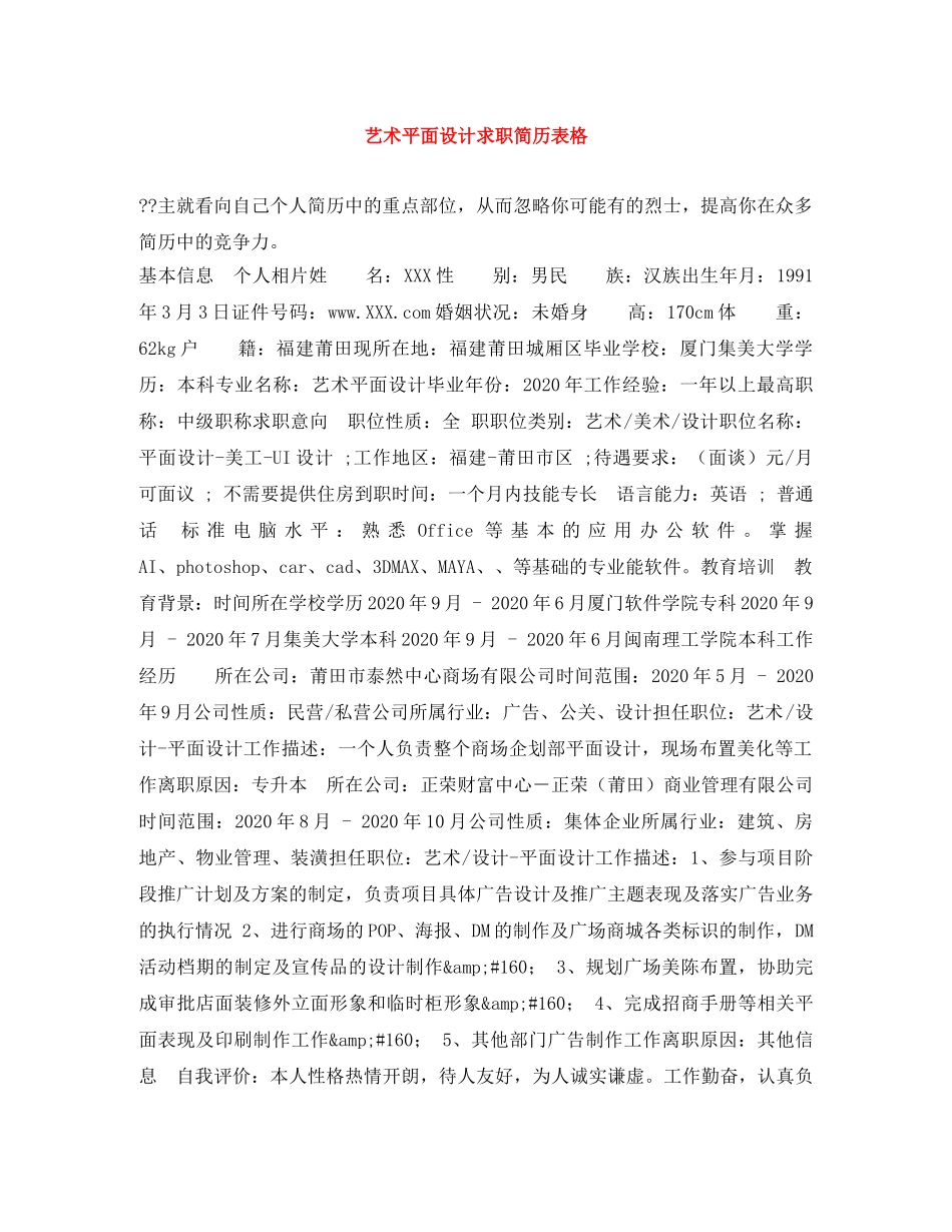 艺术平面设计求职简历表格 _第1页