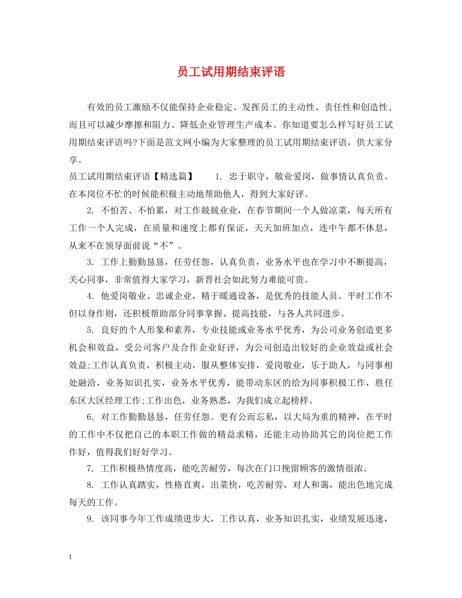 员工试用期结束评语 _第1页