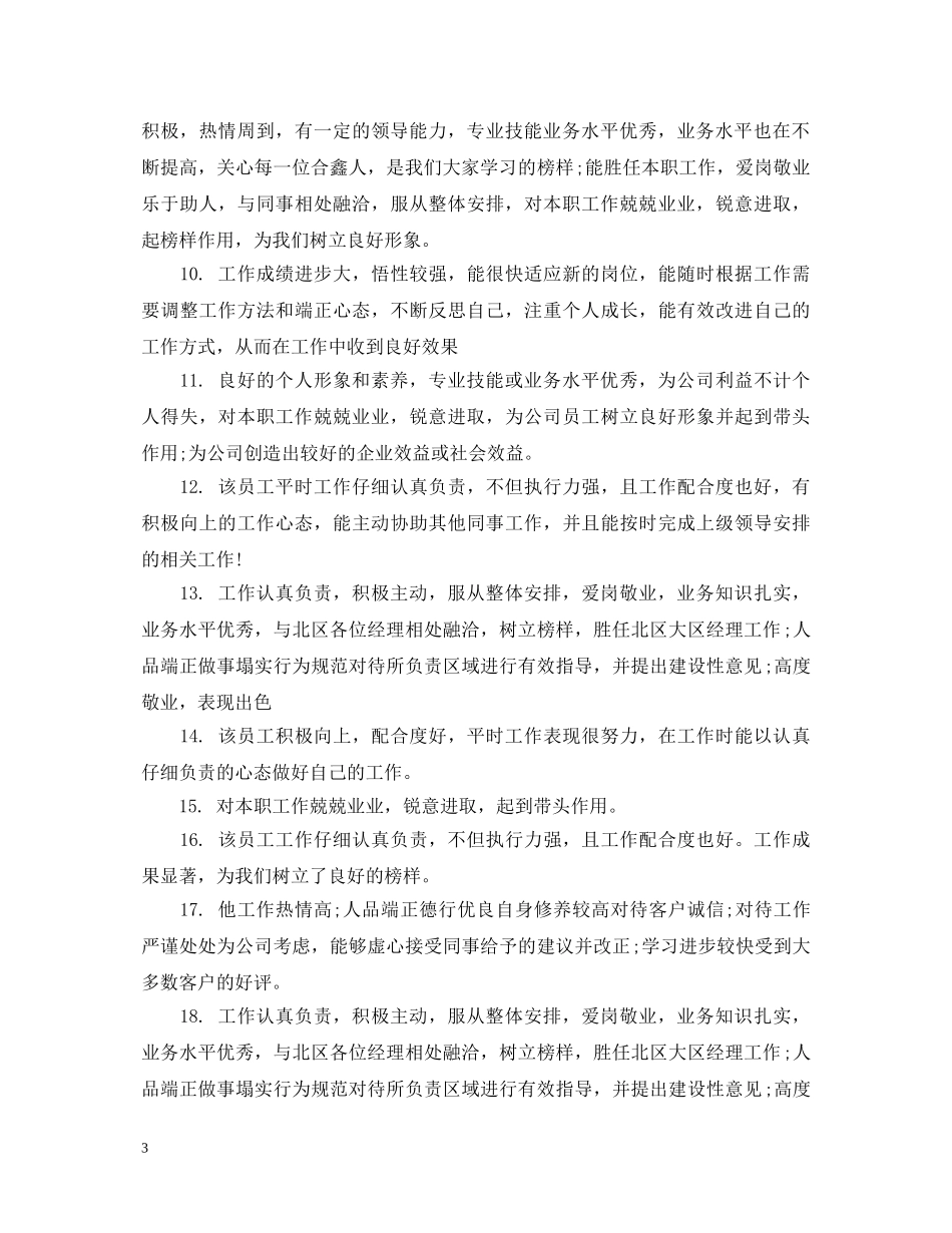 员工试用期结束评语 _第3页