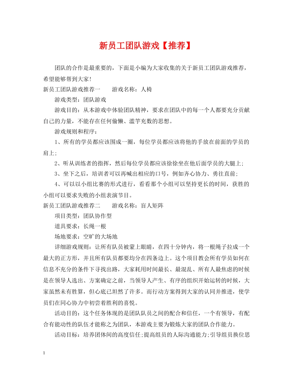 新员工团队游戏【推荐】 _第1页
