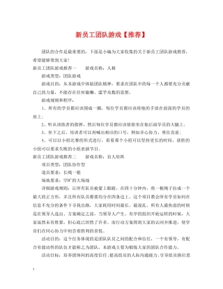 新员工团队游戏【推荐】 