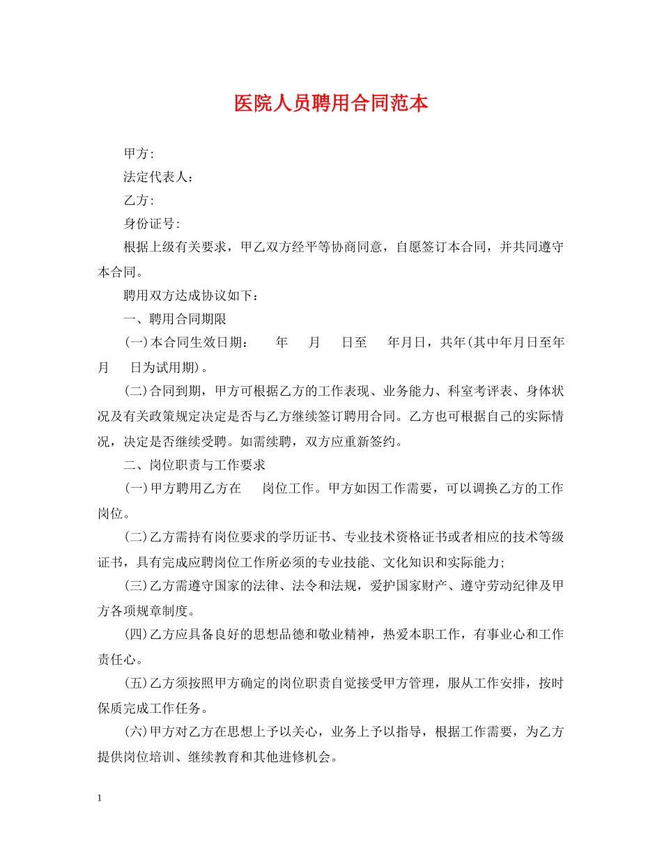 医院人员聘用合同范本 _第1页