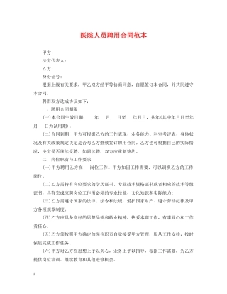 医院人员聘用合同范本 