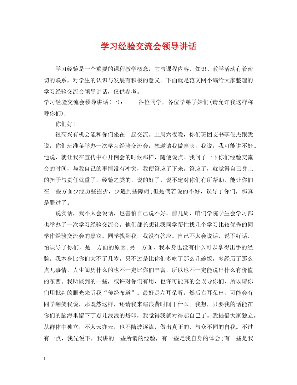 学习经验交流会领导讲话 _第1页