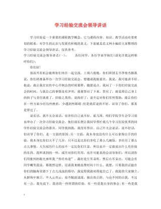 学习经验交流会领导讲话 