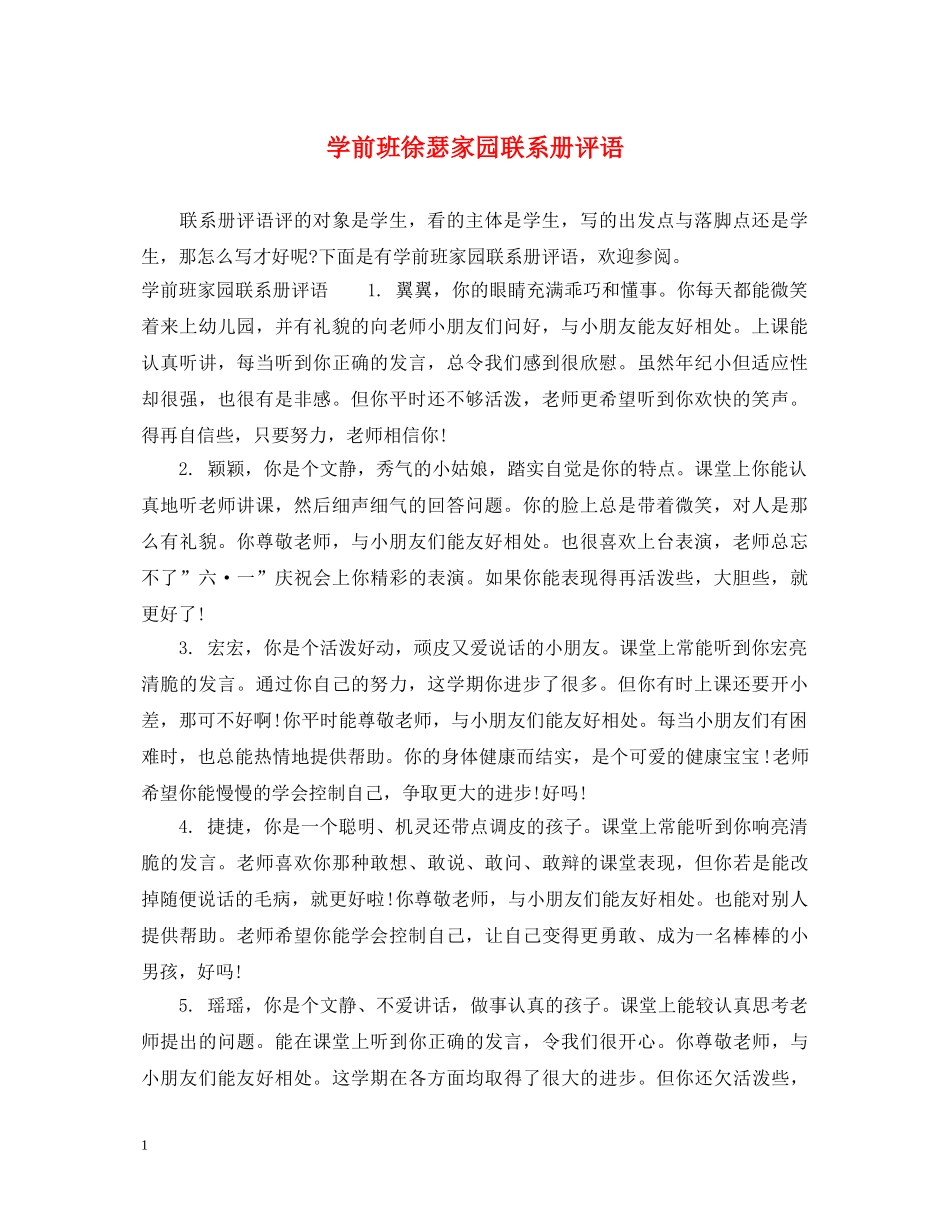 学前班徐瑟家园联系册评语 _第1页