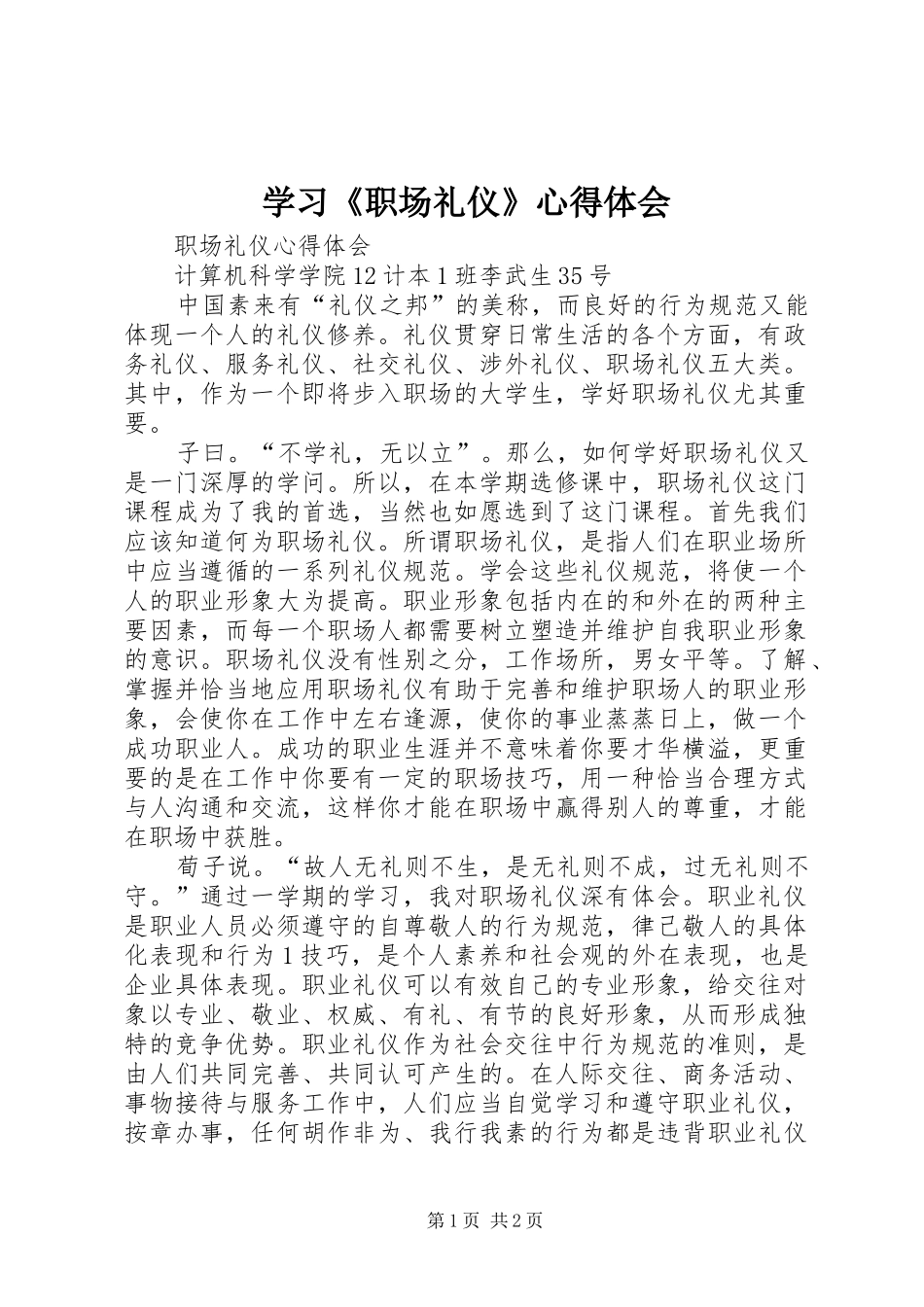 学习《职场礼仪》体会心得_第1页