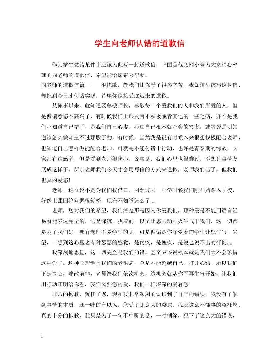 学生向老师认错的道歉信 _第1页