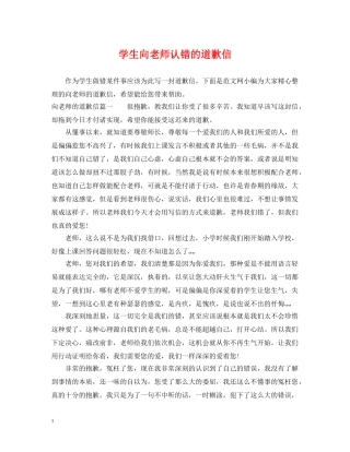 学生向老师认错的道歉信 