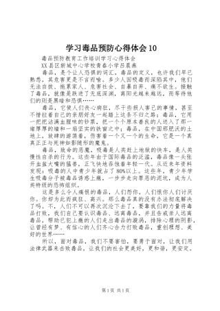 学习毒品预防体会心得0