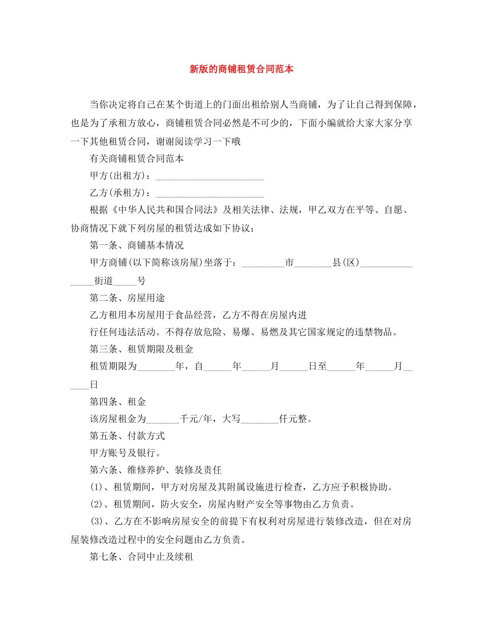 新版的商铺租赁合同范本 _第1页