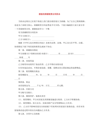 新版的商铺租赁合同范本 