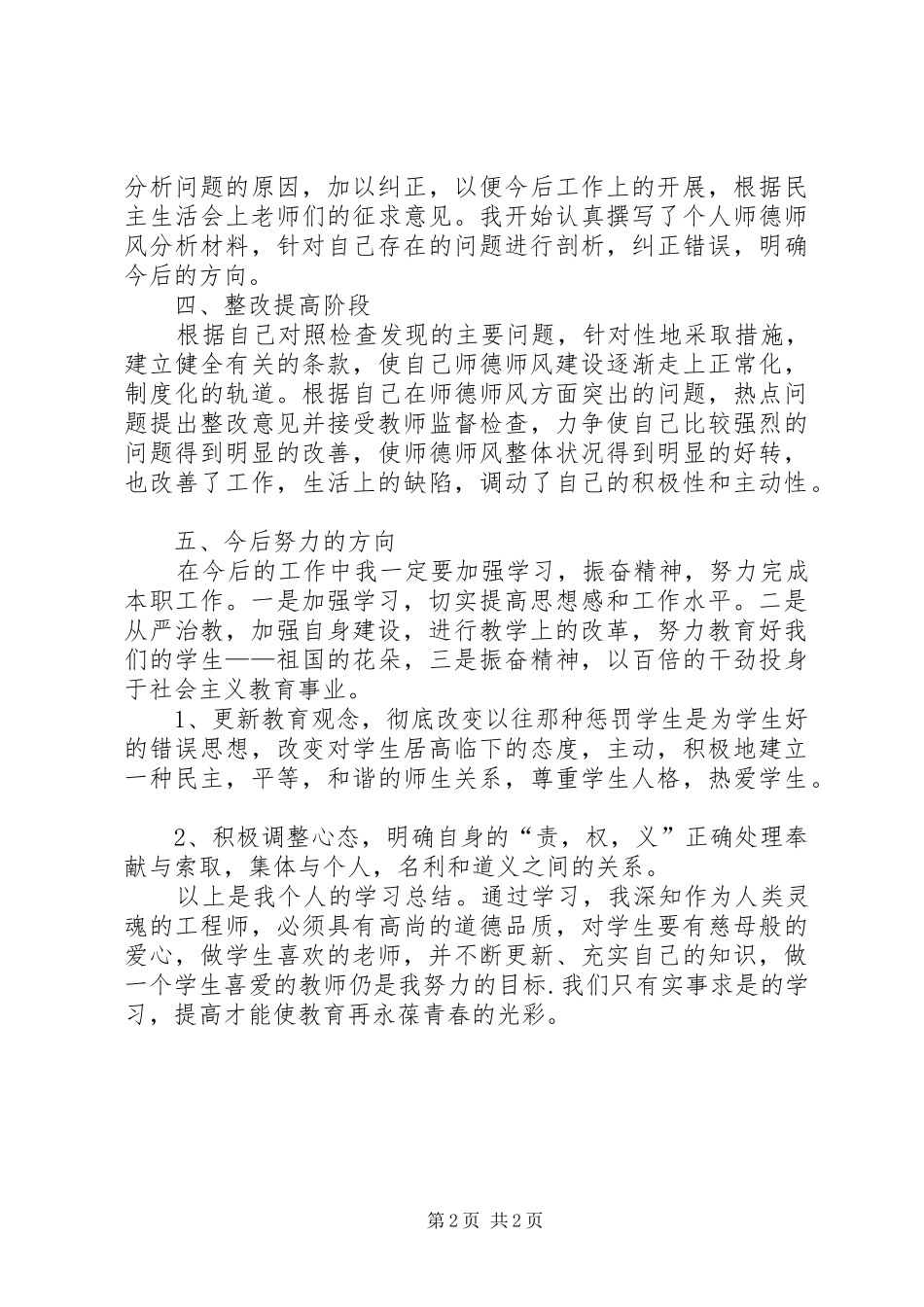 学习“三查三治”体会心得_第2页