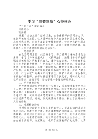 学习“三查三治”体会心得