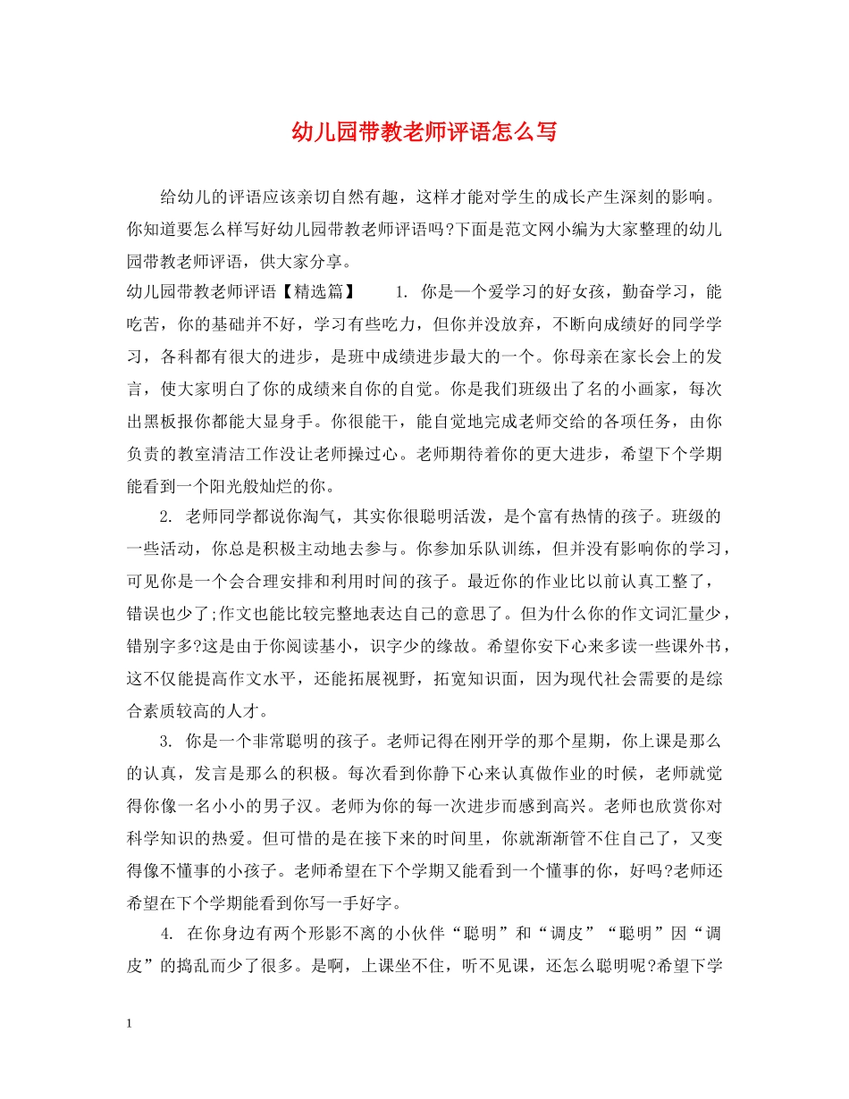 幼儿园带教老师评语怎么写 _第1页