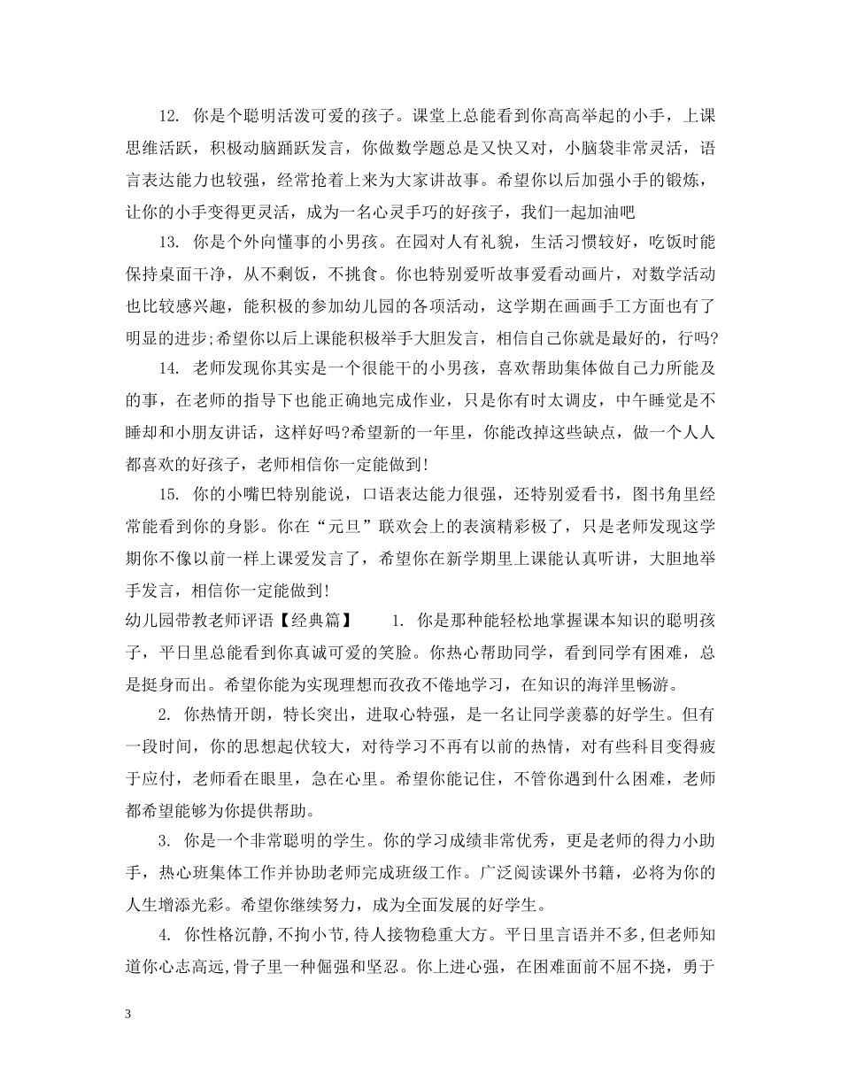 幼儿园带教老师评语怎么写 _第3页