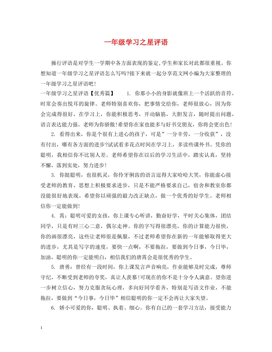 一年级学习之星评语_第1页