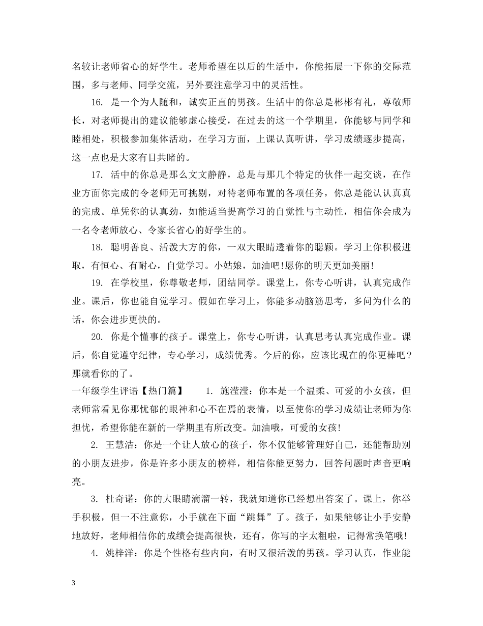 一年级学习之星评语_第3页