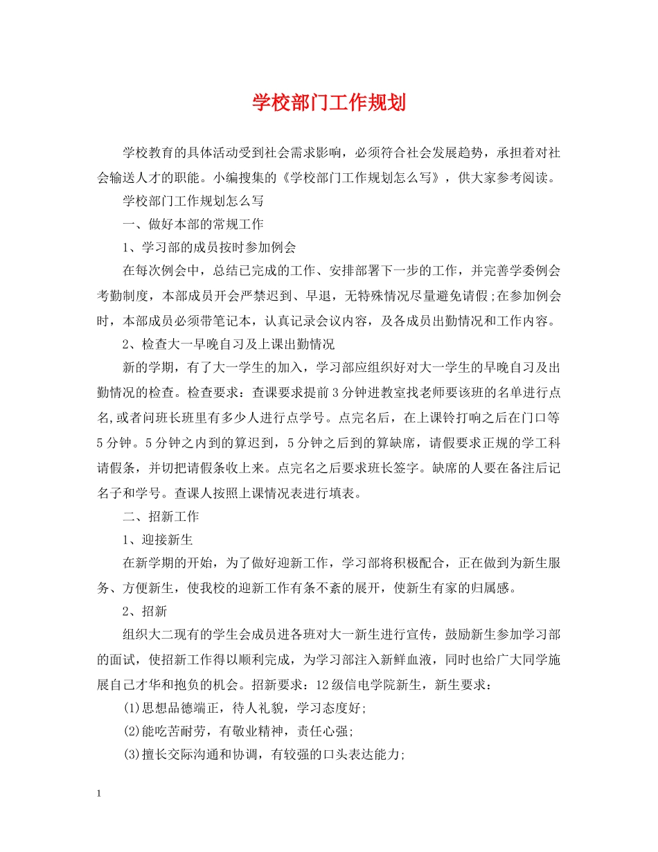 学校部门工作规划 _第1页