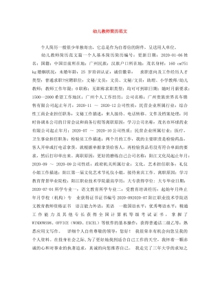 幼儿教师简历范文 